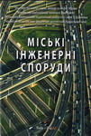 К-Міські шнженерні споруди-150
