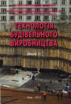 К-Технологія буд. виробництва №1-150