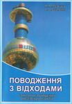 Поводження з відходами-150